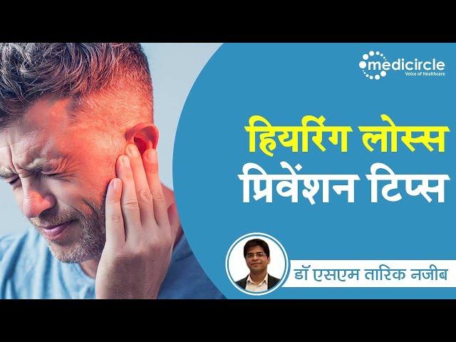 Tips to prevent hearing loss | Ear discharge | Dr. Tariq Najeeb