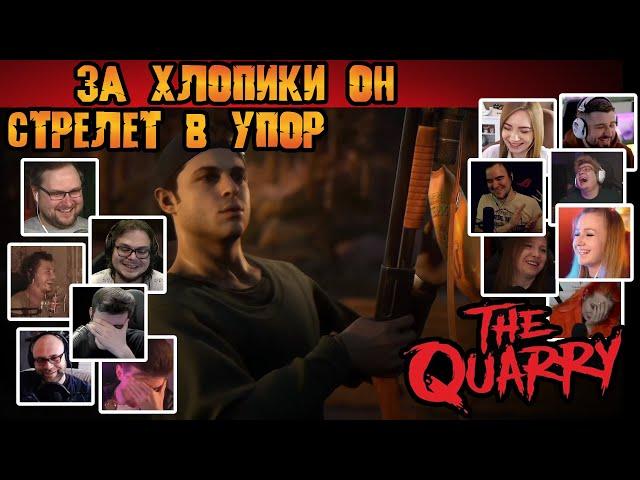 Реакция Летсплейщиков на Хлопики у Костра в The Quarry (от разработчиков Until Dawn)