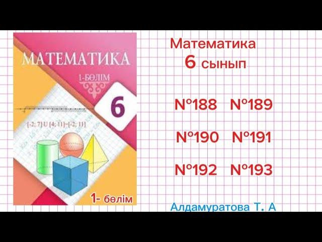 Математика 6 сынып. Есептер жауабымен. №188, №189, №190, №192, №193.