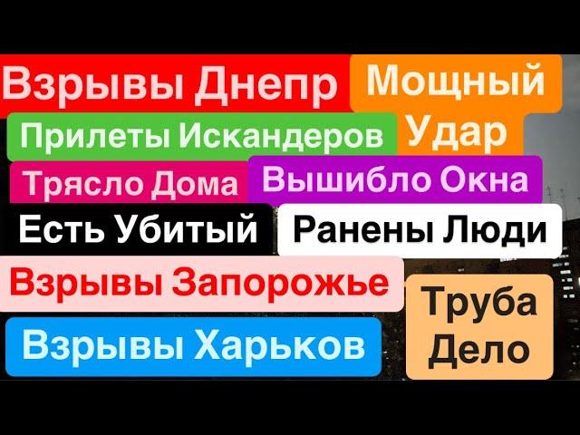 Днепр ВзрывыМощные ПрилетыЕсть ПогибшиеДостали ТрупВзрывы Днепр  Днепр 2 сентября 2024 г.