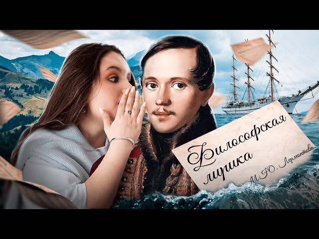 Вся философская лирика М. Ю. Лермонтова для ЕГЭ | Литература с Вилей Брик | ЕГЭ 2025 | СМИТАП