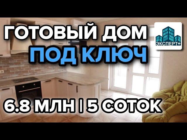 Гостагаевская. Готовый дом для ПМЖ в Анапе С ХОРОШИМ РЕМОНТОМ! Дом за 6.8 млн в Анапе под ключ!