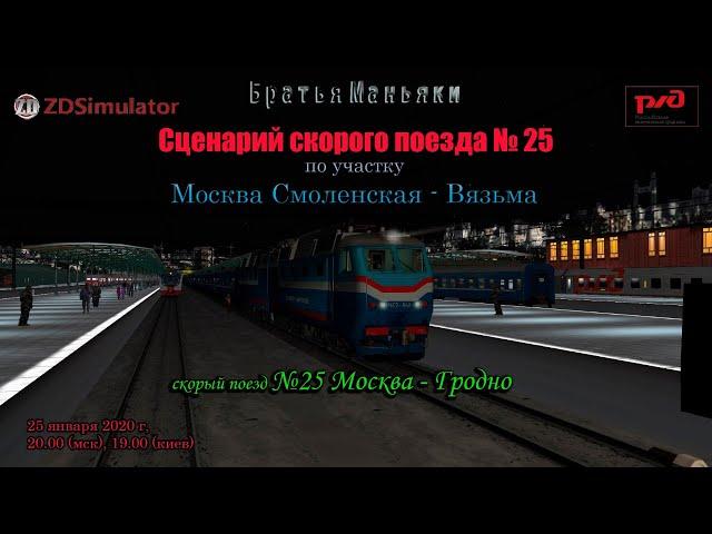 ZDSimulator - Сценарий скорого поезда №25 - по участку Москва - Вязьма