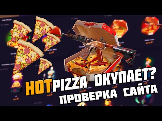 ЧЕСТНАЯ ПРОВЕРКА САЙТА HOTPIZZA. ОКУПИТ ЛИ С 10 $ ? ХОТ ПИЦЦА ТОП?