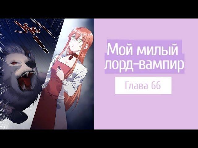 Манга "Мой милый лорд - вампир" (My Dear Vampire Lord). Глава 66