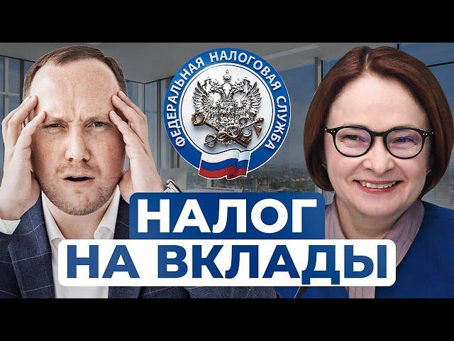 НАЛОГ НА ВКЛАДЫ 2024: кому придётся платить?