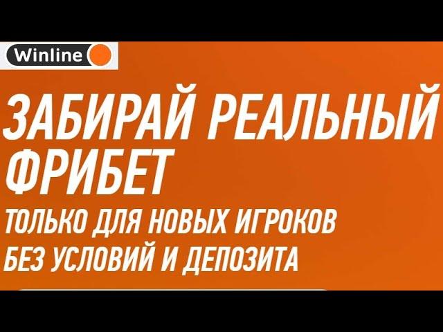 Бездепозитный фрибет за регистрацию 10000 тенге в БК Винлайн