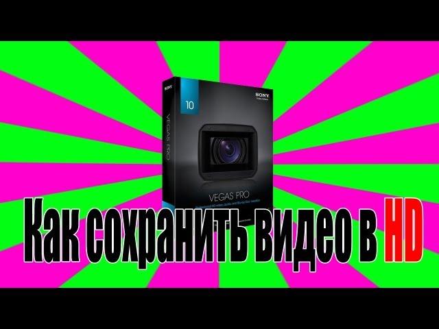 [Урок] Как сохранить видео в HD - Sony Vegas pro 10