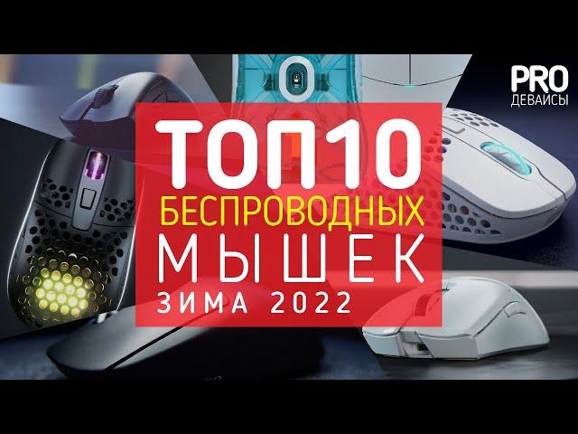 ️ТОП 10 ЛУЧШИХ БЕСПРОВОДНЫХ МЫШЕЙ ЗИМА 2022/2023!