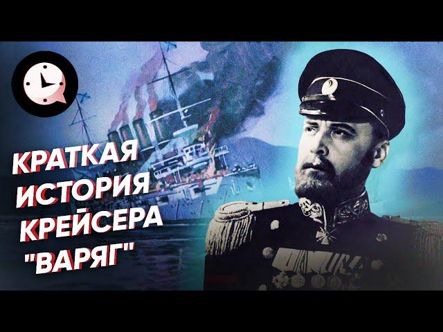 Краткая история крейсера «Варяг»: почему он не сдается врагу?