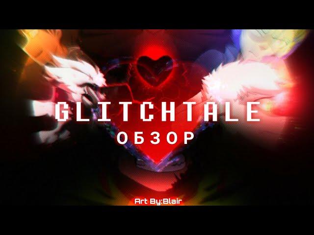 САМАЯ ГЛУПАЯ И НЕЛОГИЧНАЯ ВСЕЛЕННАЯ UNDERTALE {ОБЗОР GLITCHTALE}