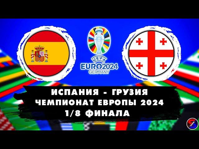 ИСПАНИЯ - ГРУЗИЯ СМОТРИМ МАТЧ 1/8 ФИНАЛА ЕВРО-2024 | ЧЕМПИОНАТ ЕВРОПЫ 2024 | ОБСУЖДАЕМ И ОБЩАЕМСЯ