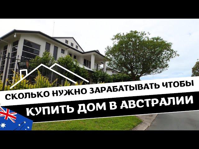 Сколько Нужно Зарабатывать, Чтобы КУПИТЬ ДОМ В АВСТРАЛИИ