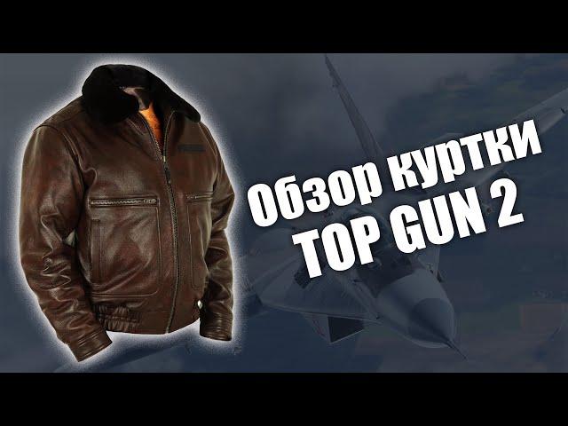 Обзор куртки пилот кожаная Top Gun 2