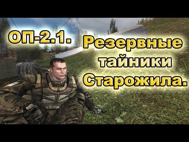 Резервные тайники Старожила. ОП-2.1.