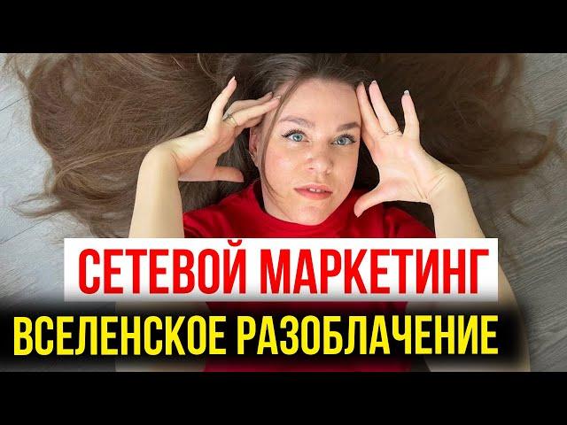 Сетевой маркетинг РАЗВОД | Большое РАЗОБЛАЧЕНИЕ сетевого бизнеса  | ВЛЯПАЛАСЬ!