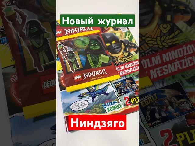 Новый журнал Ниндзяго по вселенной #lego #лего #ниндзяго #ninjago