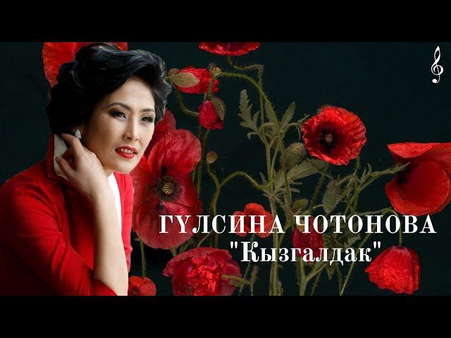 ГУЛЬСИНА ЧОТОНОВА "КЫЗГАЛДАК"