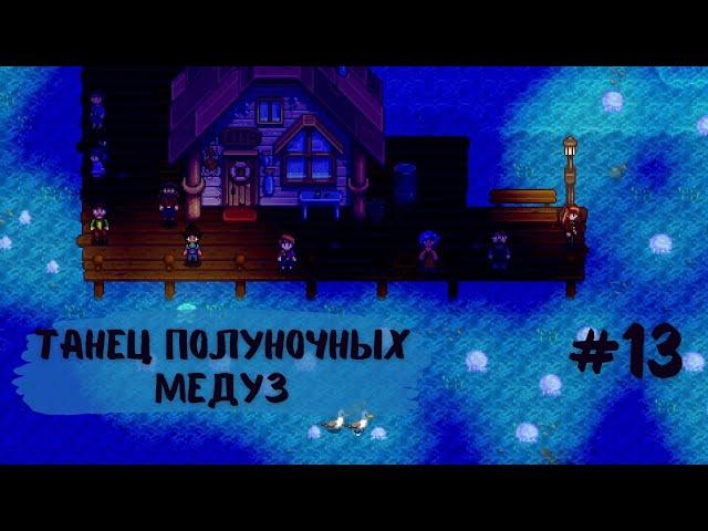 Stardew Valley | Танец полуночных медуз | Последний день лета | Прохождение #13