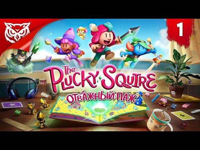 НОВЫЙ ГЕРОЙ  The Plucky Squire | Отважный паж  Прохождение #1