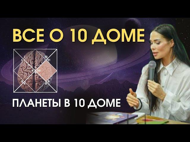 10 дом гороскопа и професссия. Мозг, болезни, планеты в 10 доме | Astrogreen