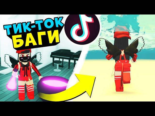 ТИК ТОК БАГИ в Адопт МИ! Как ходить под водой - Лайфхаки в Roblox Adopt Me