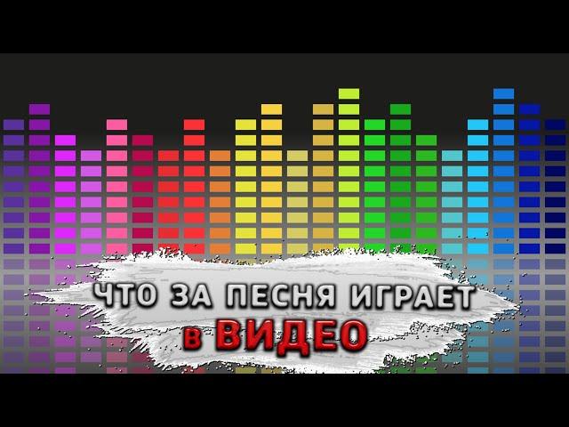 Как узнать что за песня играет в видео на ютубе!? КАК НАЙТИ НАЗВАНИЕ МУЗЫКИ ИЗ ВИДЕО! Узнать песню