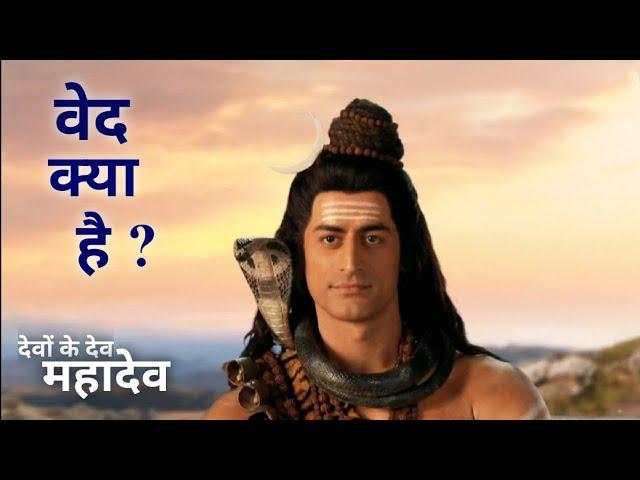 Ved Kya Hai ? Ved Ki Mahima Kya Hai ? Devon Ke Dev Mahadev