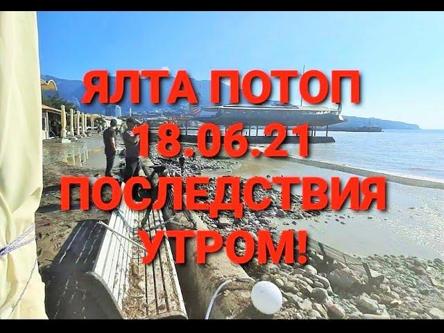 Ялта , потоп 18 06 21  Последствия потопа в Ялте19 06 21  Крым