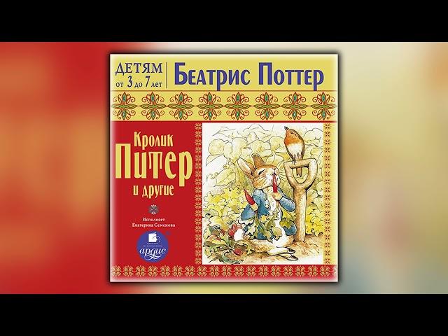 Кролик Питер и другие - Беатрис Поттер - Аудиокнига