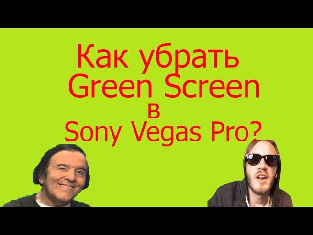 Как убрать Green Screen в Sony Vegas Pro ? [Видеоурок#1]