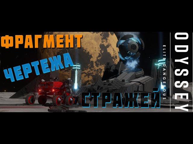 ФРАГМЕНТЫ ЧЕРТЕЖА СТРАЖЕЙ БЫСТРО И ЛЕГКО. ELITE DANGEROUS 2023 4К [РЕЖИМ LIVE]