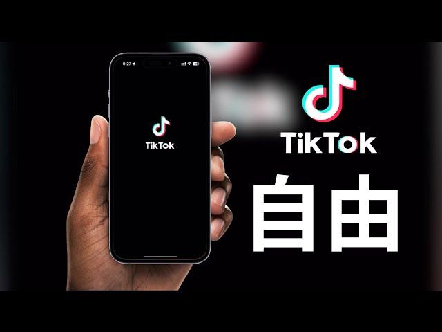 2024年4月18日(又可以了）TikTok不再检测手机卡,需要注意哪些地方