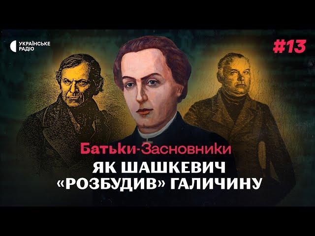 Як галичани усвідомили себе українцями і до чого тут «Руська трійця»? | Батьки-засновники #13