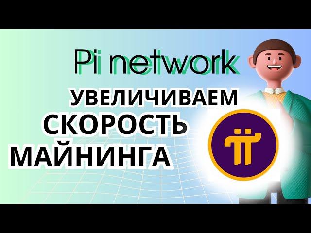 Pi network. Увеличиваем скорость майнинга, тестируем проекты тестовой сети.