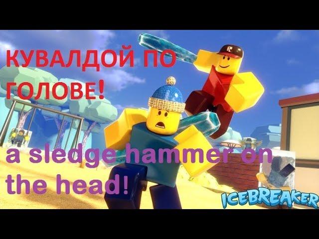 Roblox Icebreaker! Долбани дубиной!