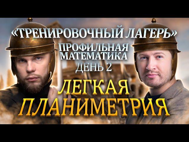 Лёгкая планиметрия | Интенсив Тренировочный Лагерь | Эрик Легион