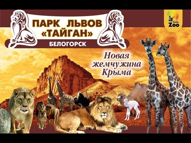 Сафари-парк "ТАЙГАН". Часть I.