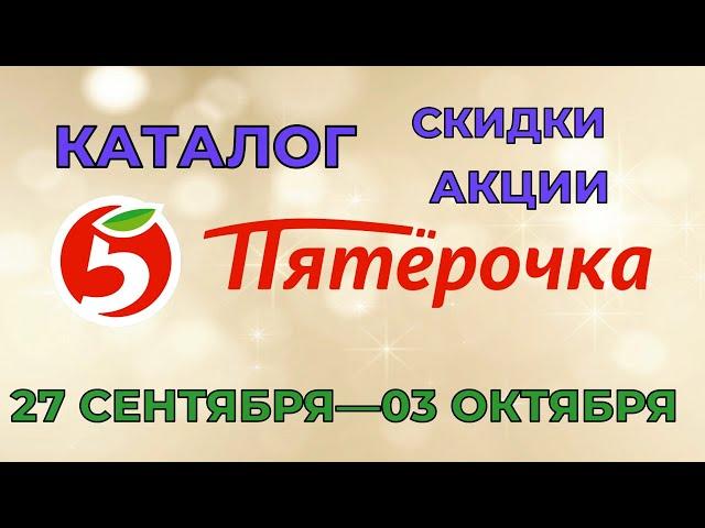 Пятерочка каталог с 27 сентября по 03 октября 2022 акции и скидки на товары в магазине