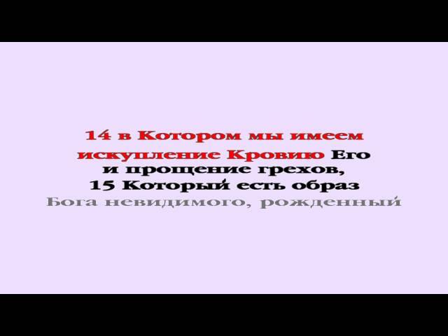 Видеобиблия. Послание Колоссянам. Глава 1