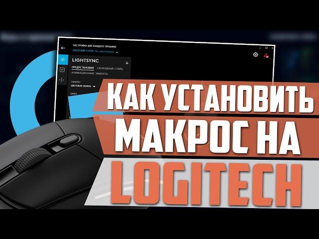 Как установить макросы на мышку Logitech?