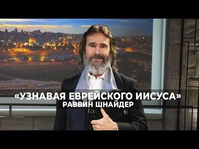 Сезон Святой земли 4: Святое святых. «Узнавая еврейского Иисуса» (47)