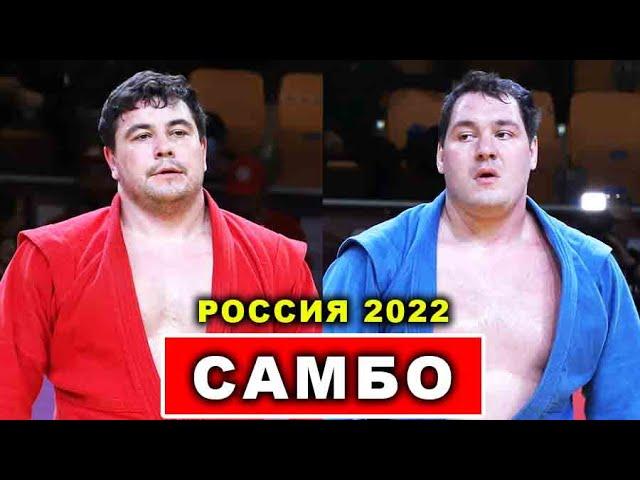 2022 САМБО финал +98 кг МЕРЗЛИКИН - БРАЧЁВ Чемпионат России Свердловская область sambo