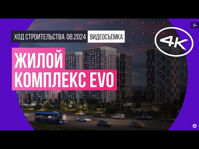 Обзор жилого комплекса EVO / архитектура, инфраструктура / август 2024 г.