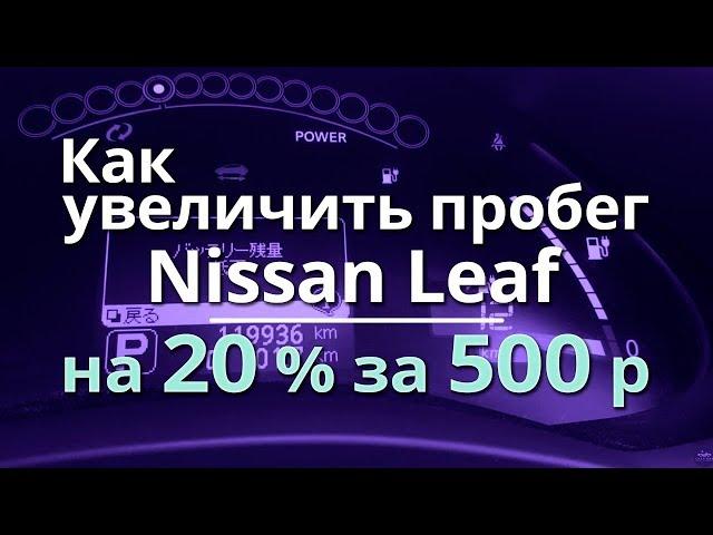 Как увеличить пробег Nissan Leaf на 20%