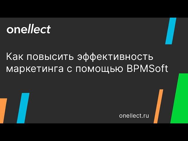 Как повысить эффективность маркетинга с помощью BPMSoft