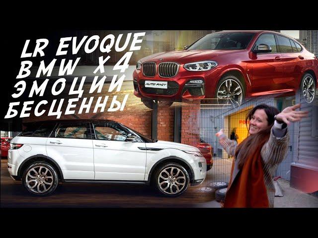 АВТОПОДБОР ПОД КЛЮЧ! RR EVOQUE и BMW X4! СЛОЖНЫЙ ВЫБОР!