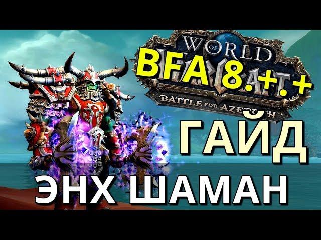 PVP Гайд ЭНХ Шаман 8.0.1 Таланты, Макросы, Азеритовые таланты, Аддоны, Бинды. 8.+.+