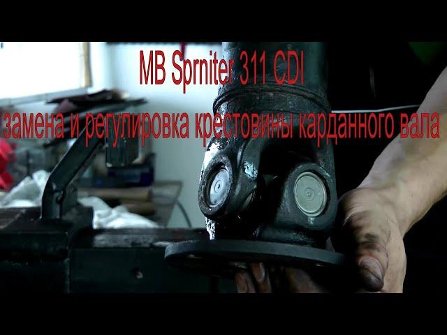 MB Sprniter 311 CDI замена и регулировка крестовины карданного вала