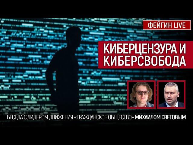 Киберцензура и киберсвобода. Беседа с Михаилом Световым @SVTVofficial